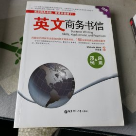 英文商务书信：范例＆应用