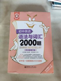 初中英语语法与词汇2000题