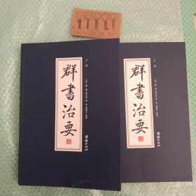 群书治要（上下册）