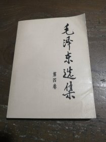 毛泽东选集（第四卷）