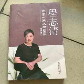 程志清论治心系九病精要