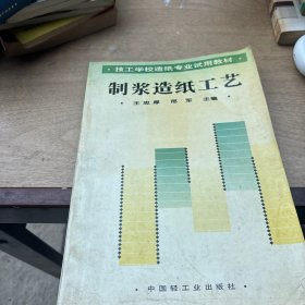 制浆造纸工艺