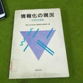 情报化の现况