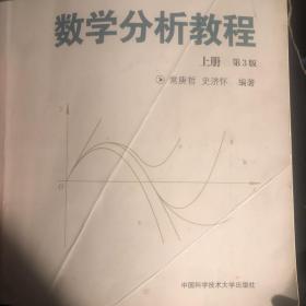 数学分析教程（上第3版中国科学技术大学精品教材）