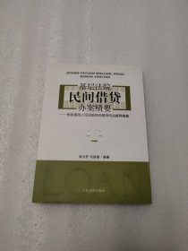 基层法院民间借贷办案精要：根据最高人民法院民间借贷司法解释编著