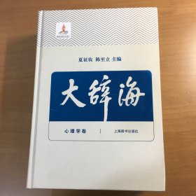 大辞海（4）心理学卷（大32开精装）