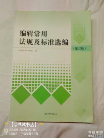 编辑常用法规及标准选编（第三版）