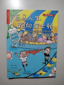 百马人生，跑向波士顿