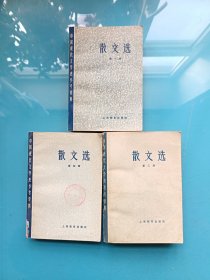 中国现代文学史参考资料 散文选第一册 第三册 第四册 [3本合售]