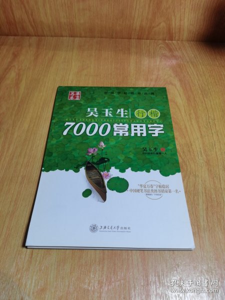 华夏万卷·吴玉生行楷:7000常用字