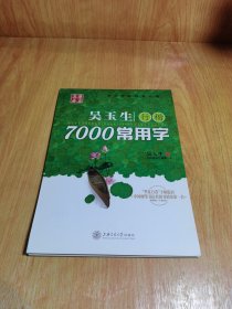 华夏万卷·吴玉生行楷:7000常用字