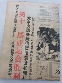 北京日报1990年10月8日