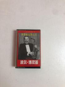 磁带 ：世界萨克斯之王 波尔博柔迪