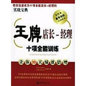 店长:经理十项全能训练 职业经理 肖建中