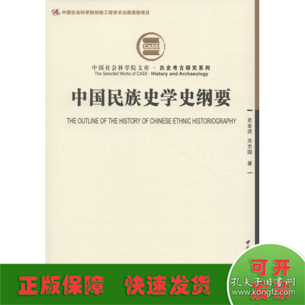 中国民族史学史纲要