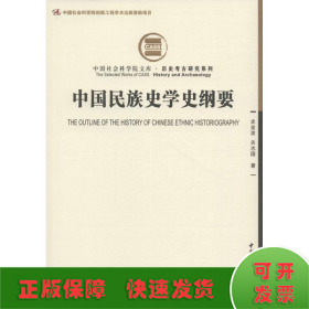 中国民族史学史纲要