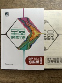 2025全品高考复习方案数学RJA夯实版作业手册没有听课手册