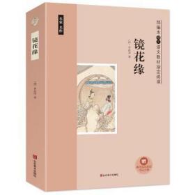 镜花缘 中国古典小说、诗词 (清)李汝珍 新华正版