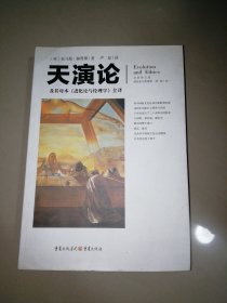 天演论——及其母本《进化论与伦理学》全译【16开】