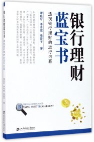 银行理财蓝宝书：透视银行理财的运行内幕