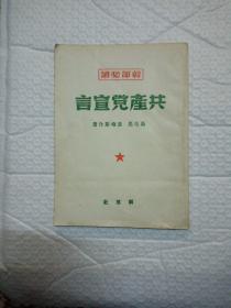 共产党宣言1950.1解放社
