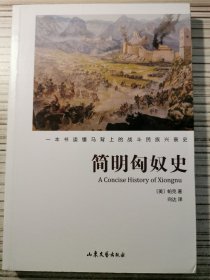 简明匈奴史（一本书破解马背上的战斗民族兴衰史）