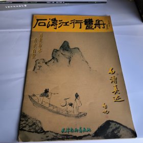 石涛江行画册