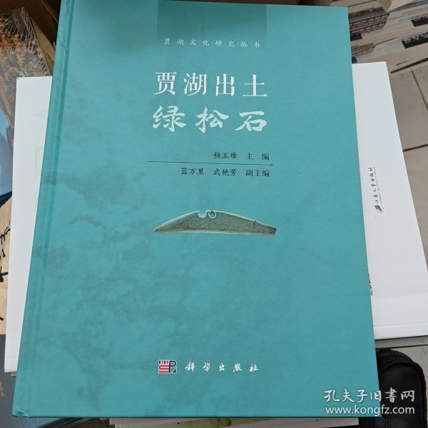 贾湖出土绿松石