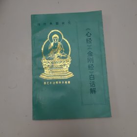 心经金刚经白话解