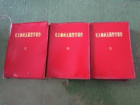 毛主席的五篇哲学著作