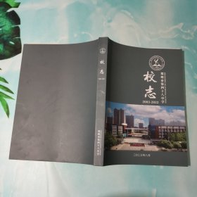 郑州市第四十八中学校志2003-2022