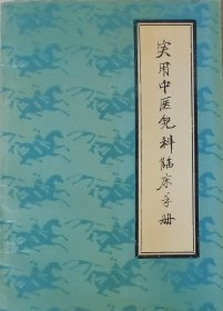 实用中医儿科临床手册（1992年一版一印，主编签赠本）