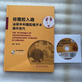 经腹腔入路泌尿外科腹腔镜手术操作技巧