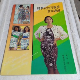 时装设计与裁剪自学速成