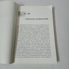 中国热带作物产业可持续发展研究