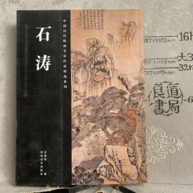 中国历代绘画名家作品精选系列：石涛.袁剑侠编（河南美术社版，2009年一版一印限量本，大16开全彩铜版纸印刷）