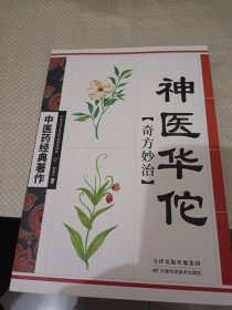 神医华佗奇方妙治