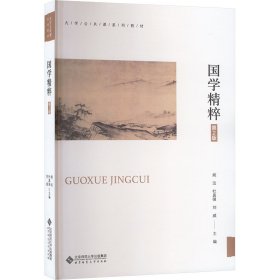 国学精粹（第2版）