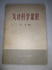 气功科学常识