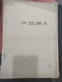 名医黄儒珍编（内经讲义）油印本，名医对于黄帝内经的个人经验和见解。