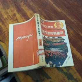 諾貝爾文學(xué)獎獲獎作家妙語薈萃第二輯人生篇 館藏