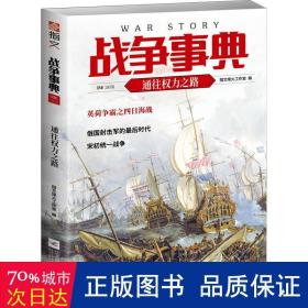 战争事典 056 通往权力之路 外国军事 作者 新华正版