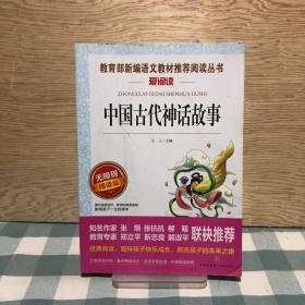 中国古代神话故事/导读版分级课外阅读青少版（无障碍阅读彩插本）