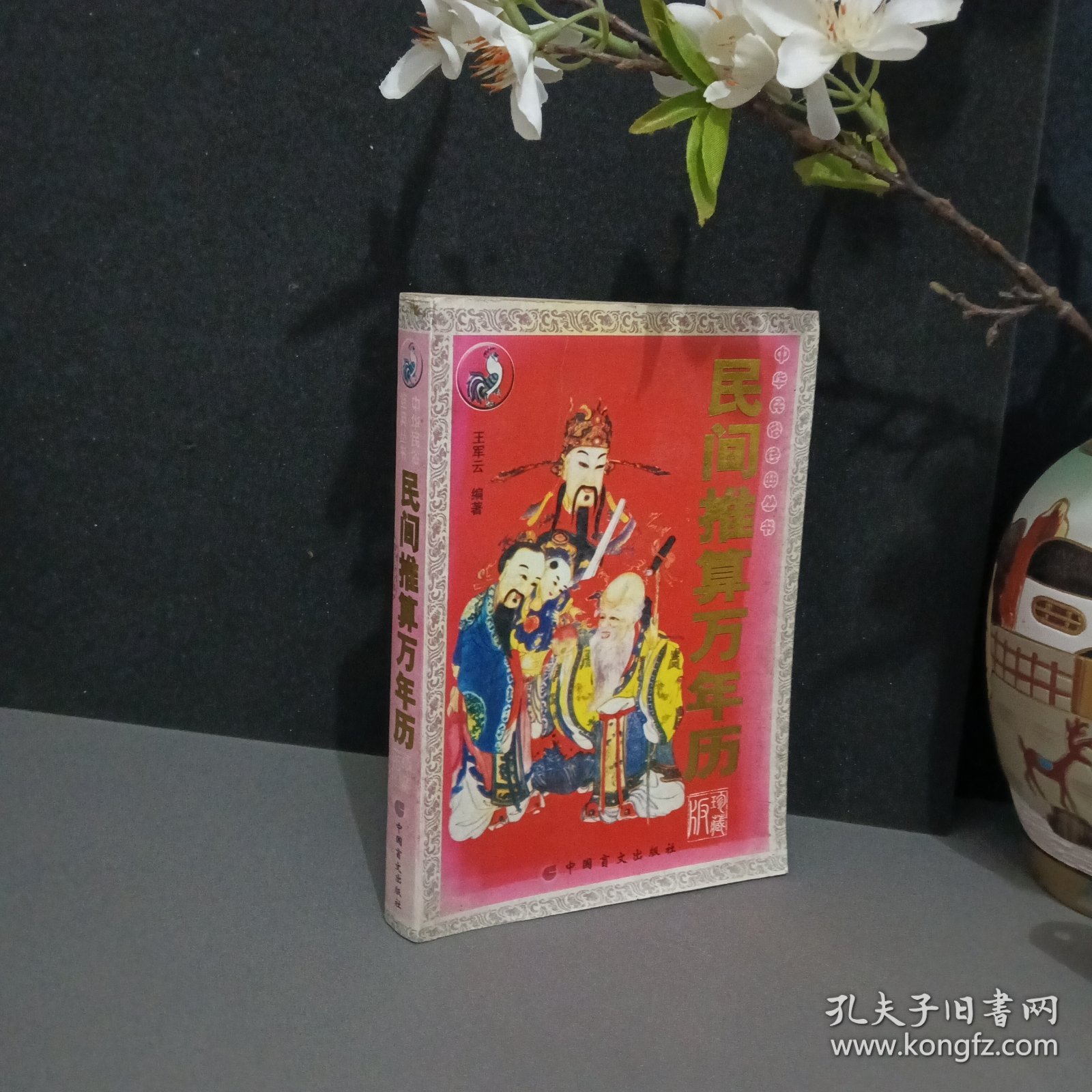 民间推算万年历