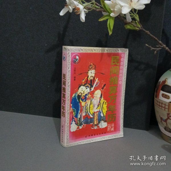 民间推算万年历