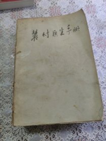 农村医生手册 (封面封底缺失) 1968年版