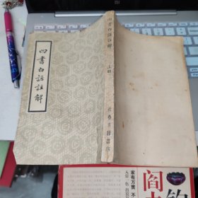 四书白话注解 上册 品如图