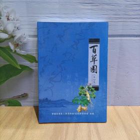 百草园