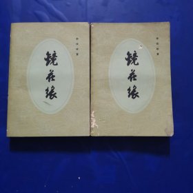 镜花缘（上下册）