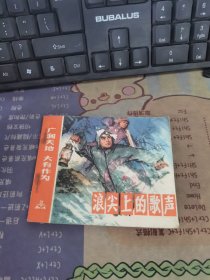 连环画 浪尖上的歌声